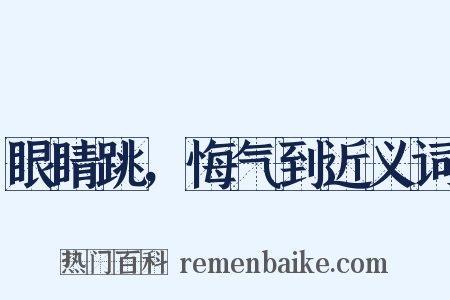 眼睛跳，悔气到近义词是什么意思的图片